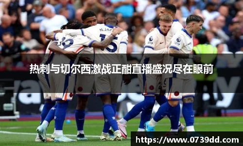 热刺与切尔西激战正酣直播盛况尽在眼前