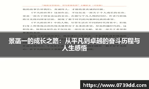 景菡一的成长之路：从平凡到卓越的奋斗历程与人生感悟