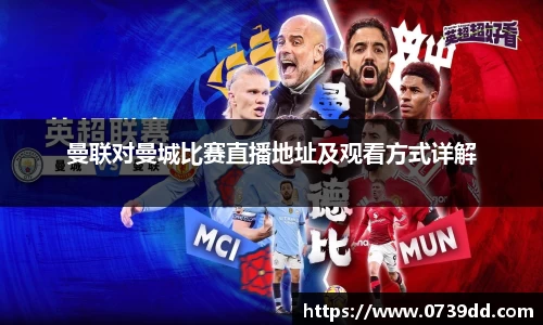 曼联对曼城比赛直播地址及观看方式详解