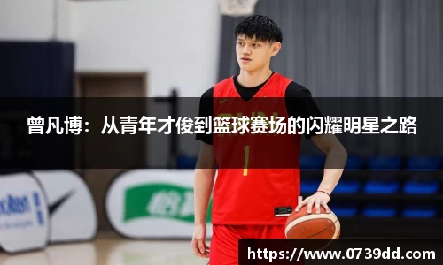 曾凡博：从青年才俊到篮球赛场的闪耀明星之路