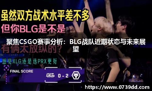 聚焦CSGO赛事分析：BLG战队近期状态与未来展望