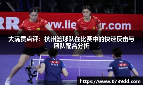大满贯点评：杭州篮球队在比赛中的快速反击与团队配合分析