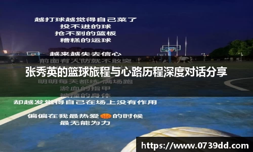 张秀英的篮球旅程与心路历程深度对话分享